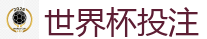 2026 FIFA 世界杯(竞彩)官方中文站